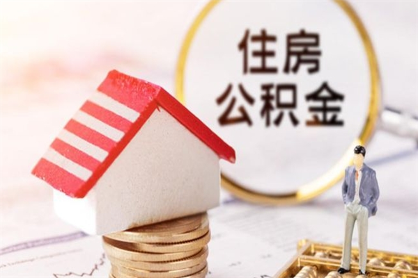 阳泉公积金离职后重新就职能取出来吗（公积金离职后还可以提取吗）