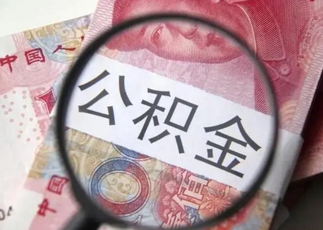 阳泉怎么领取个人公积金（怎么领公积金?）